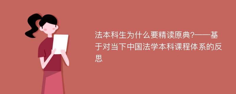 法本科生为什么要精读原典?——基于对当下中国法学本科课程体系的反思