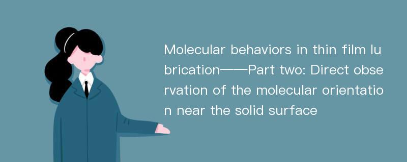 Molecular behaviors in thin film lubrication——Part two: Direct observation of the molecular orientation near the solid surface