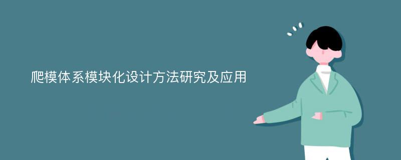 爬模体系模块化设计方法研究及应用