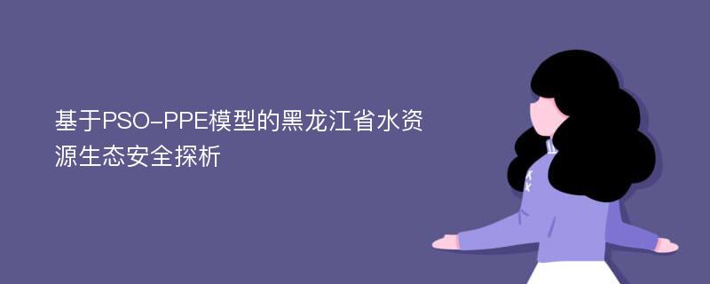 基于PSO-PPE模型的黑龙江省水资源生态安全探析