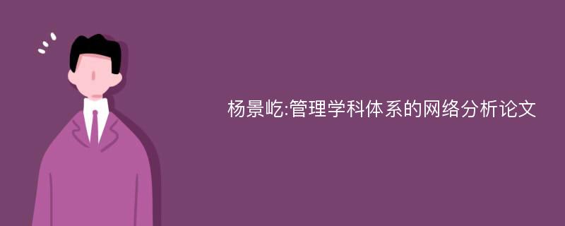 杨景屹:管理学科体系的网络分析论文