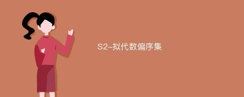 S2-拟代数偏序集