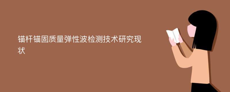 锚杆锚固质量弹性波检测技术研究现状