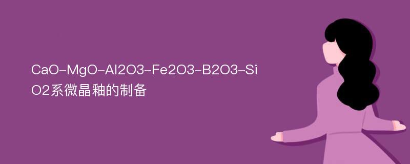 CaO-MgO-Al2O3-Fe2O3-B2O3-SiO2系微晶釉的制备