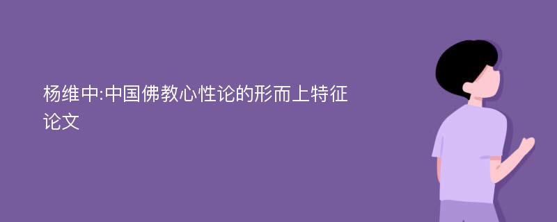 杨维中:中国佛教心性论的形而上特征论文