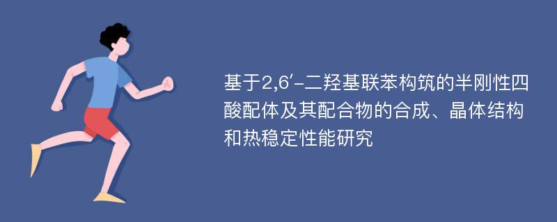 基于2,6′-二羟基联苯构筑的半刚性四酸配体及其配合物的合成、晶体结构和热稳定性能研究