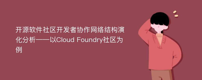 开源软件社区开发者协作网络结构演化分析——以Cloud Foundry社区为例