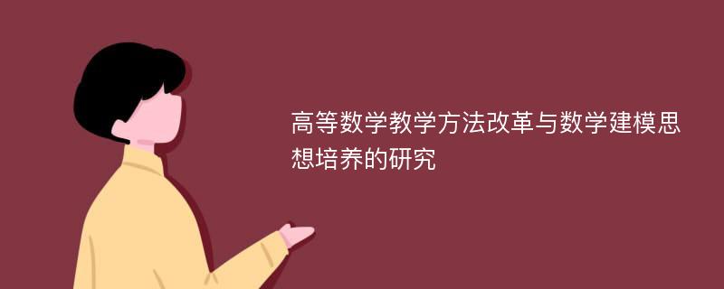 高等数学教学方法改革与数学建模思想培养的研究