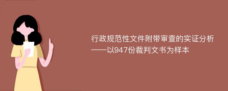 行政规范性文件附带审查的实证分析——以947份裁判文书为样本