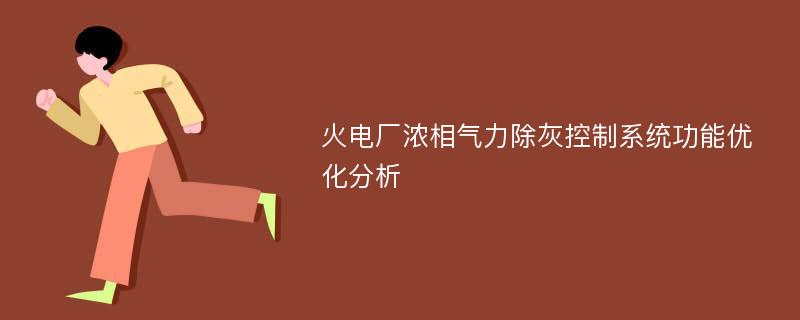 火电厂浓相气力除灰控制系统功能优化分析