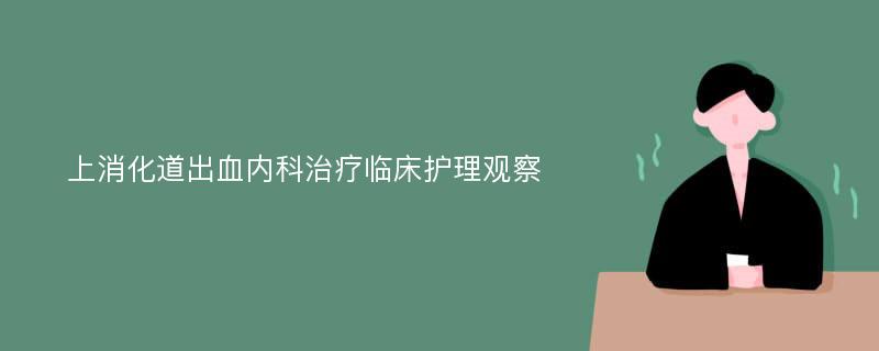 上消化道出血内科治疗临床护理观察