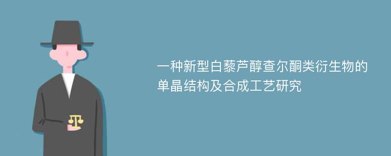 一种新型白藜芦醇查尔酮类衍生物的单晶结构及合成工艺研究