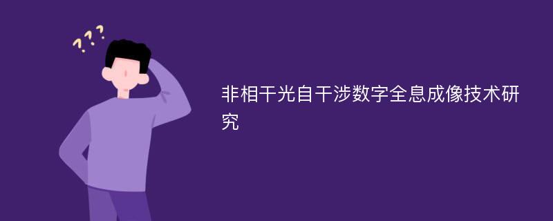 非相干光自干涉数字全息成像技术研究