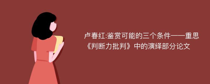 卢春红:鉴赏可能的三个条件——重思《判断力批判》中的演绎部分论文