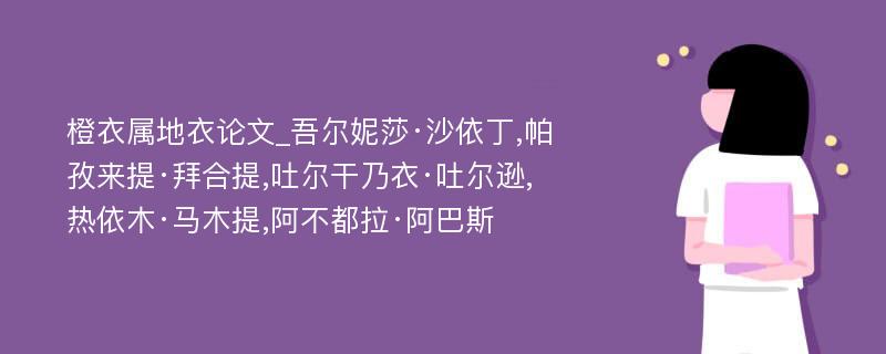 橙衣属地衣论文_吾尔妮莎·沙依丁,帕孜来提·拜合提,吐尔干乃衣·吐尔逊,热依木·马木提,阿不都拉·阿巴斯