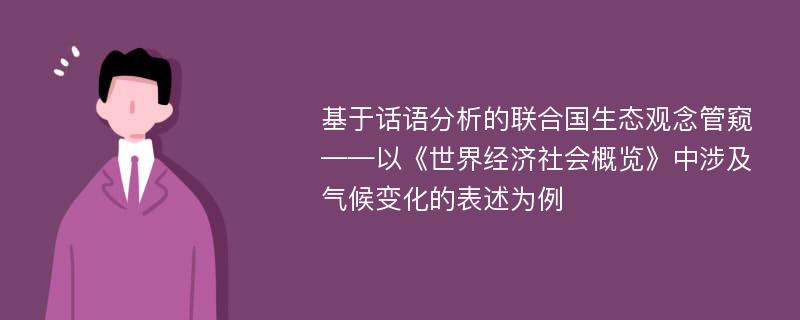 基于话语分析的联合国生态观念管窥——以《世界经济社会概览》中涉及气候变化的表述为例