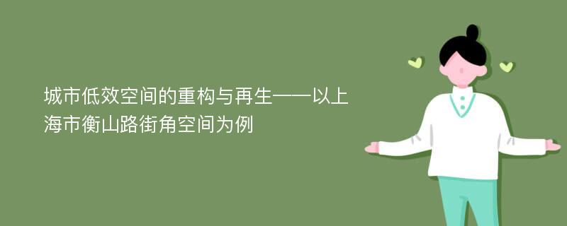 城市低效空间的重构与再生——以上海市衡山路街角空间为例