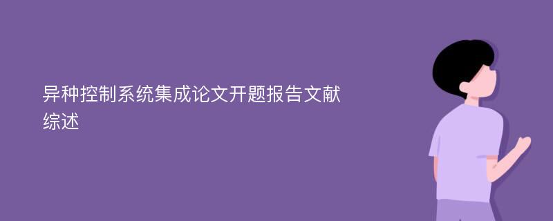 异种控制系统集成论文开题报告文献综述