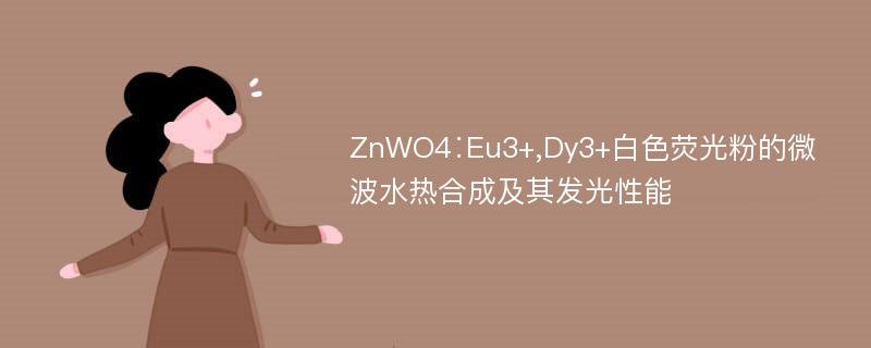 ZnWO4∶Eu3+,Dy3+白色荧光粉的微波水热合成及其发光性能