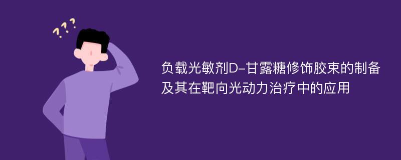 负载光敏剂D-甘露糖修饰胶束的制备及其在靶向光动力治疗中的应用