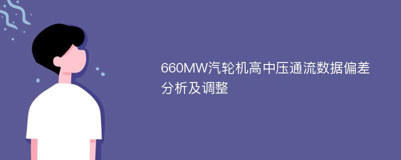 660MW汽轮机高中压通流数据偏差分析及调整