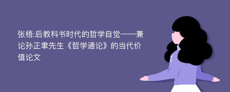 张梧:后教科书时代的哲学自觉——兼论孙正聿先生《哲学通论》的当代价值论文