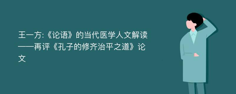 王一方:《论语》的当代医学人文解读——再评《孔子的修齐治平之道》论文