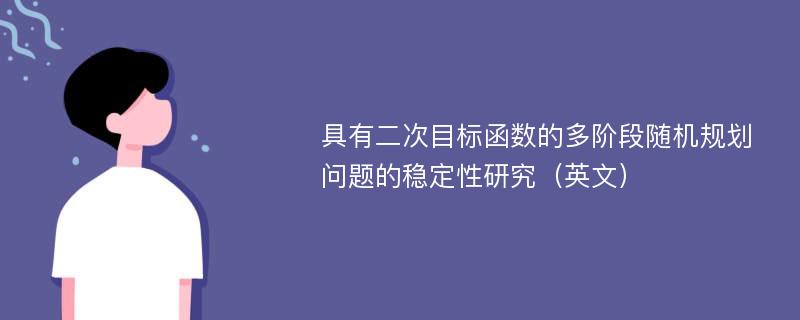 具有二次目标函数的多阶段随机规划问题的稳定性研究（英文）