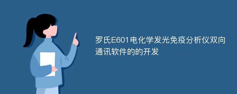 罗氏E601电化学发光免疫分析仪双向通讯软件的的开发