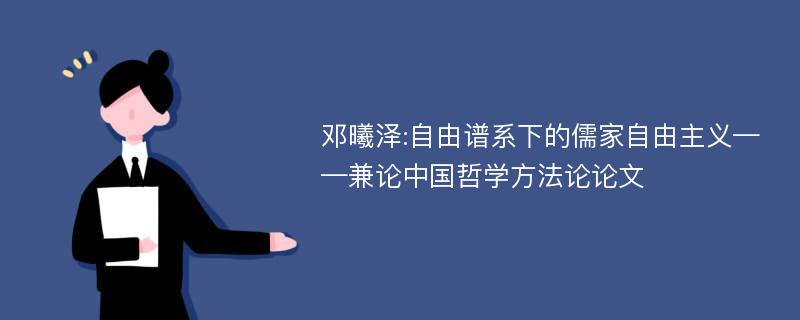 邓曦泽:自由谱系下的儒家自由主义——兼论中国哲学方法论论文