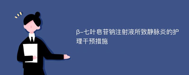 β-七叶皂苷钠注射液所致静脉炎的护理干预措施