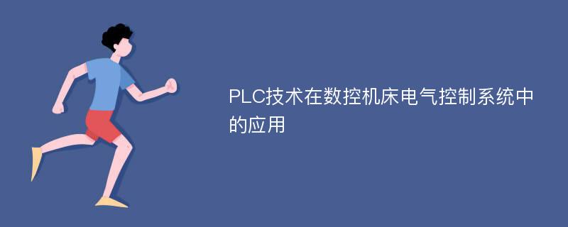 PLC技术在数控机床电气控制系统中的应用