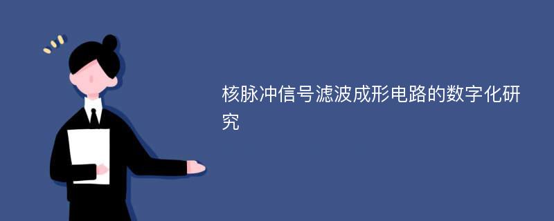 核脉冲信号滤波成形电路的数字化研究