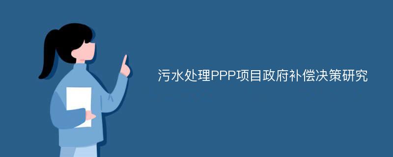 污水处理PPP项目政府补偿决策研究