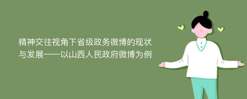 精神交往视角下省级政务微博的现状与发展——以山西人民政府微博为例