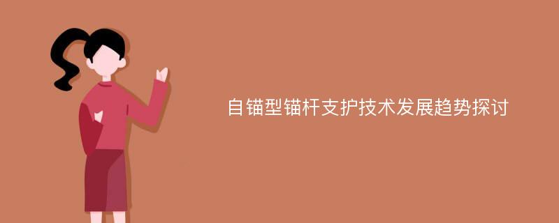 自锚型锚杆支护技术发展趋势探讨