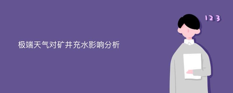 极端天气对矿井充水影响分析