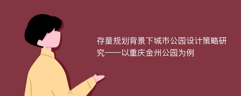 存量规划背景下城市公园设计策略研究——以重庆金州公园为例