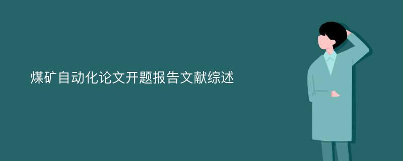 煤矿自动化论文开题报告文献综述