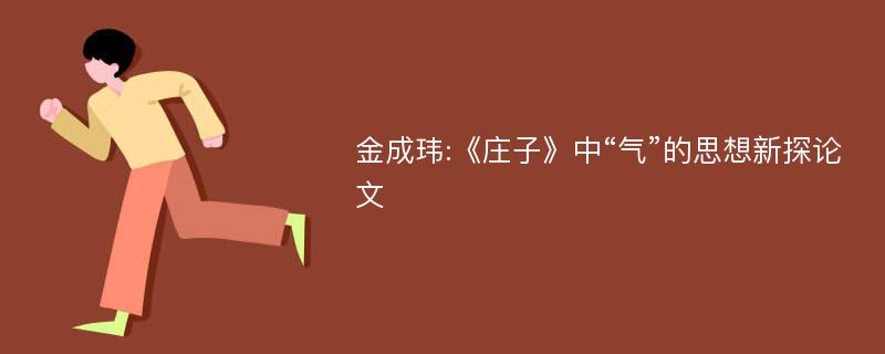 金成玮:《庄子》中“气”的思想新探论文