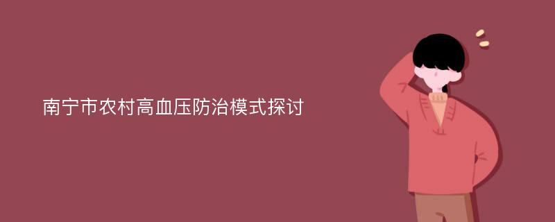 南宁市农村高血压防治模式探讨