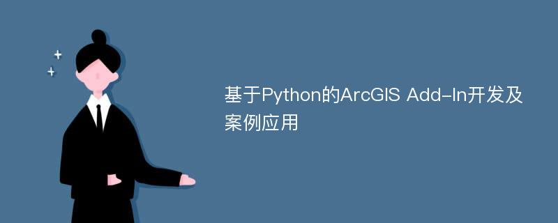 基于Python的ArcGIS Add-In开发及案例应用