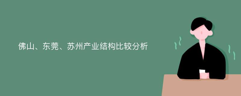 佛山、东莞、苏州产业结构比较分析