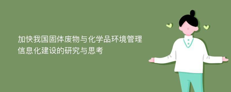 加快我国固体废物与化学品环境管理信息化建设的研究与思考