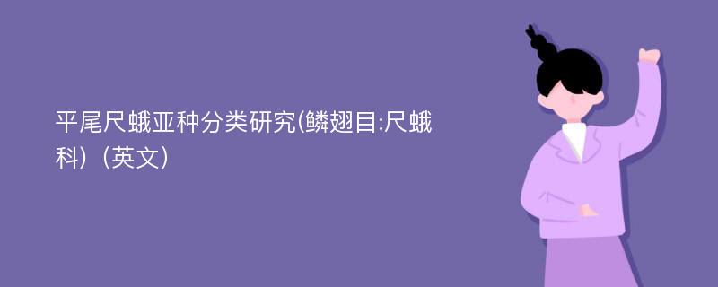 平尾尺蛾亚种分类研究(鳞翅目:尺蛾科)（英文）