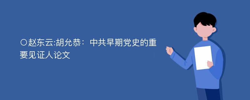 ○赵东云:胡允恭：中共早期党史的重要见证人论文