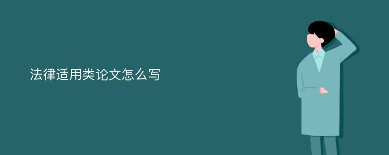 法律适用类论文怎么写