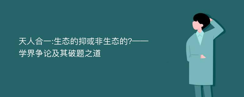 天人合一:生态的抑或非生态的?——学界争论及其破题之道