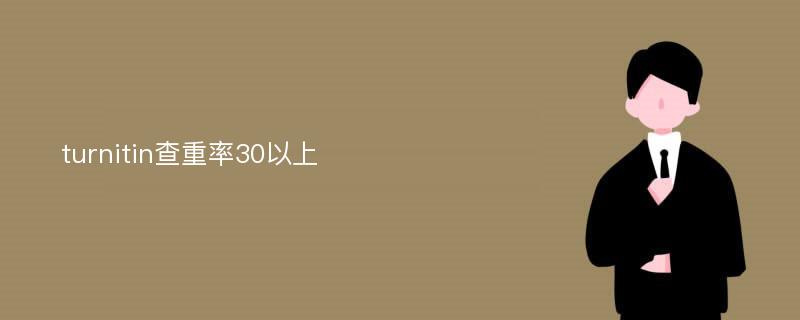 turnitin查重率30以上