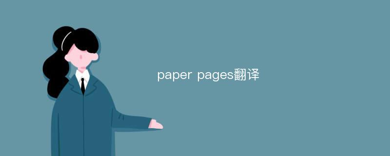 paper pages翻译